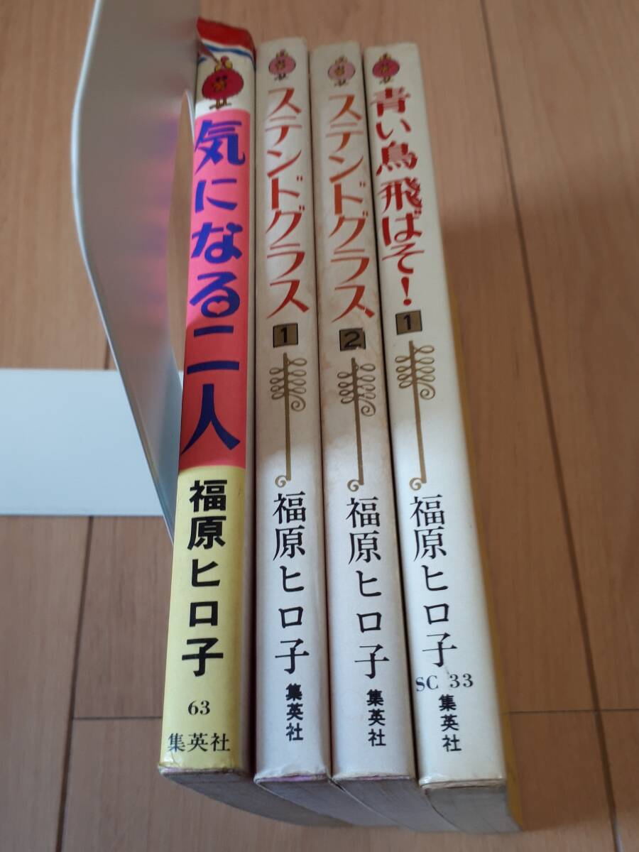 福原ヒロ子 集英社 気になる二人 ステンドグラス 青い鳥飛ばそ! 4冊セットまとめ拍卖
