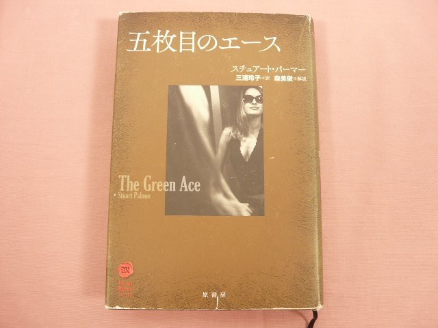 『 五枚目のエース ( ヴィンテージ・ミステリ・シリーズ ) 』 スチュアート・パーマー 原書房拍卖