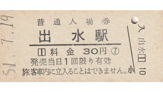 Q823a.鹿児島本線 出水駅 30円 51.7.19【0383】拍卖