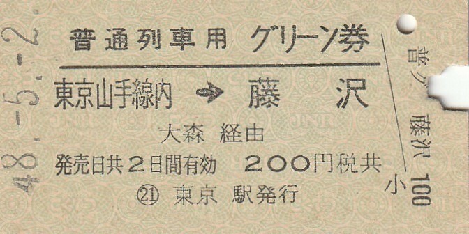 V061.普通列車用 グリーン券 東京山手線内⇒藤沢 大森経由 48.5.2【5194】拍卖