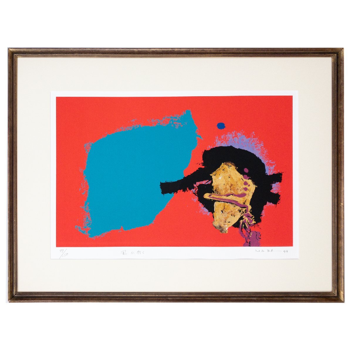 【SHIN】マナブ間部 「風が行く」 シルクスクリーン ed.99/150  1994年 サイン有り 額装 ブラジルのピカソ Manabu Mabe拍卖