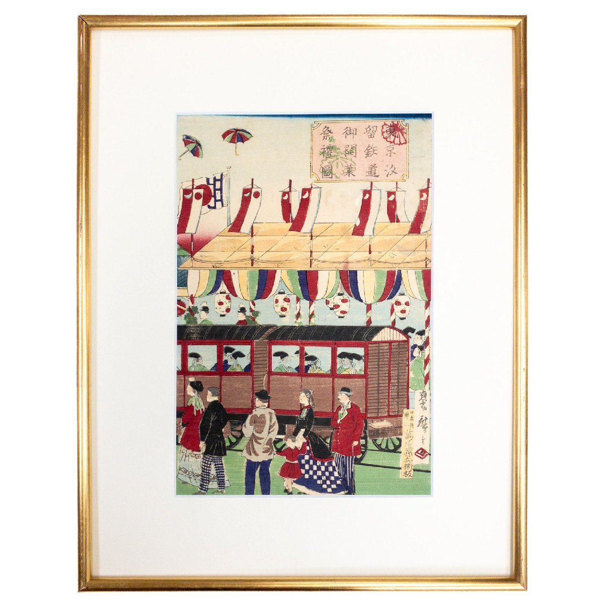 【SHIN】歌川広重(三代目) 「東京汐留鉄道御開業祭礼図木版画」 三枚続きの内1枚(右) 額装 木版画 名所 拍卖