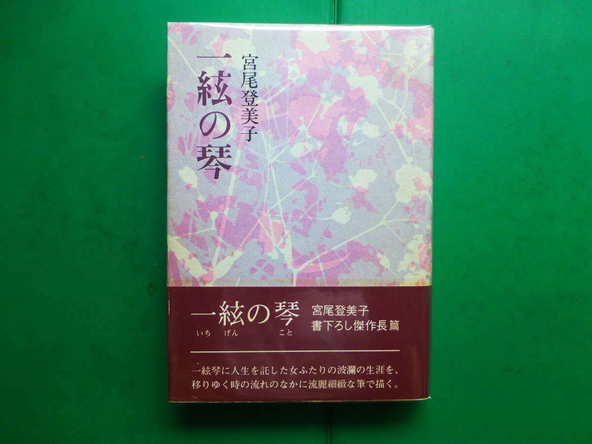 第80回直木賞受賞作 「 一絃の琴 」 宮尾登美子 昭和53年講談社刊 初版元帯 装幀 舟橋菊男拍卖