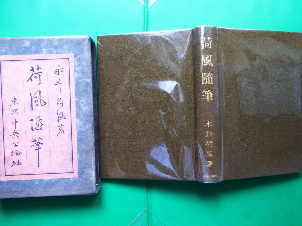 「  荷風随筆 」 永井荷風 昭和8年中央公論社刊 初版箱 天金拍卖