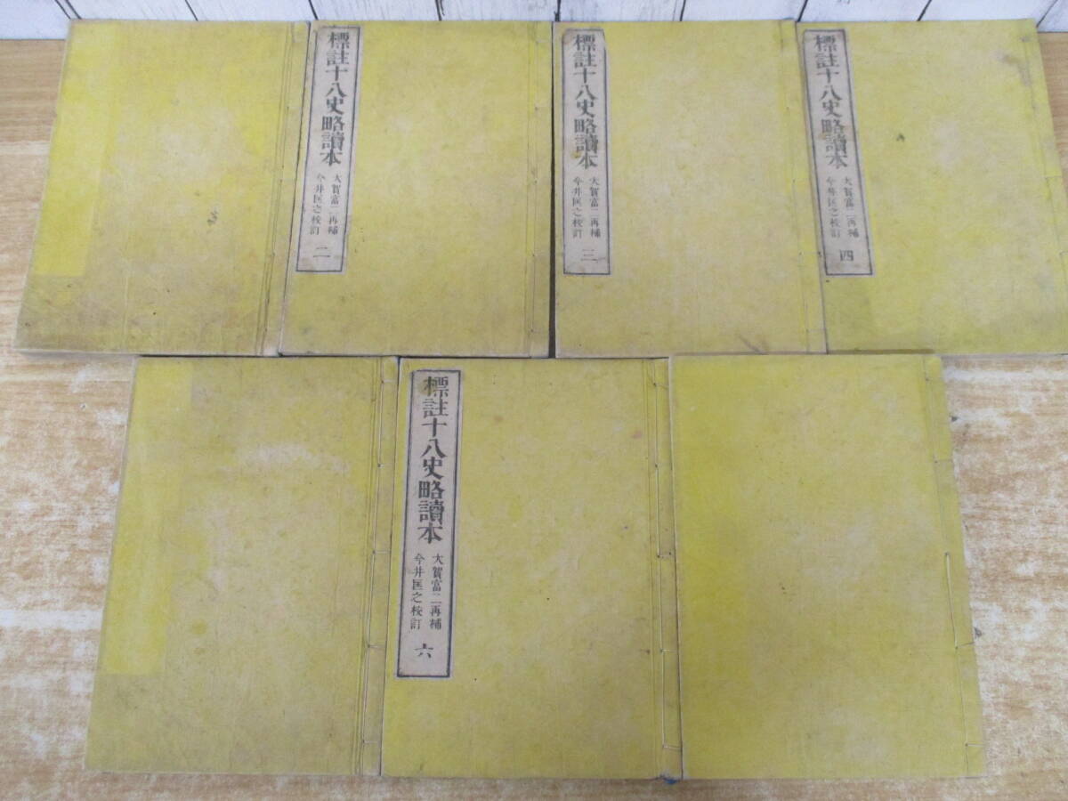 d7-2(標註十八史略読本)全7巻 全巻セット 大賀冨二再補 標註十八史略讀本 レトロ 古書 現状品拍卖