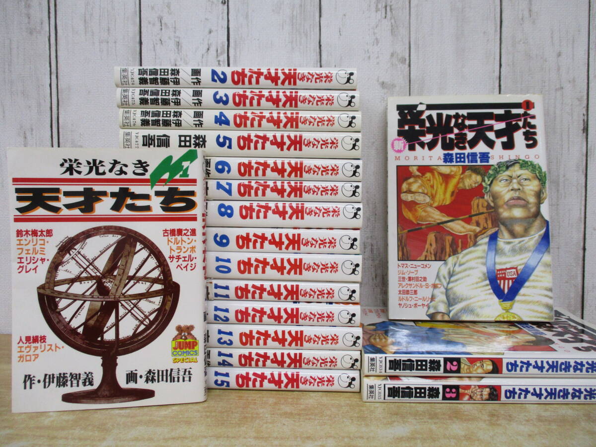 c9-3(栄光なき天才たち)全17巻中 1巻~15巻+新・栄光なき天才たち 全3巻 森田信吾 集英社 ヤングジャンプ コミックス 漫画拍卖