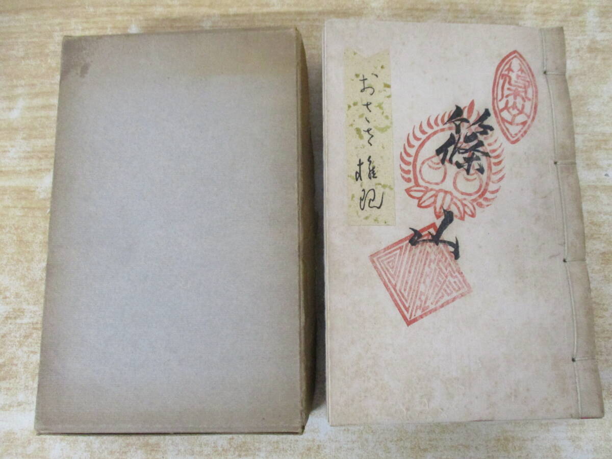 b7-2(おささ権現)私家版 凹凸寺法主 久保盛丸 函入り 古書 現状品拍卖