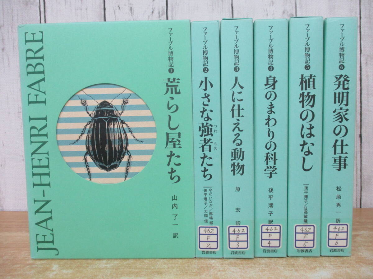 c6-2(ファーブル博物記)全6巻 全巻セット 山内了一 岩波書店 函入り 虫 昆虫 生物 除籍本拍卖