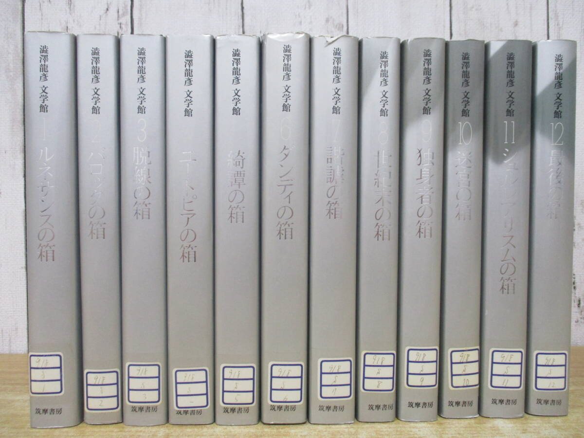 h8-3(澁澤龍彦 文学館)全12巻 全巻セット 筑摩書房 ルネサンスの箱 1993年 除籍本拍卖