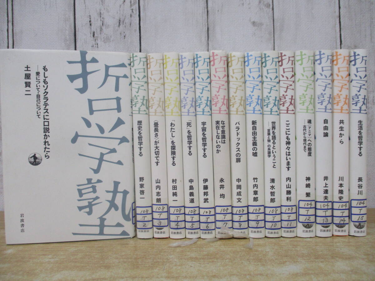 h8-2(哲学塾)全15巻 全巻セット 岩波書店 歴史を哲学する 宇宙を哲学する パラドックスの扉 除籍本拍卖