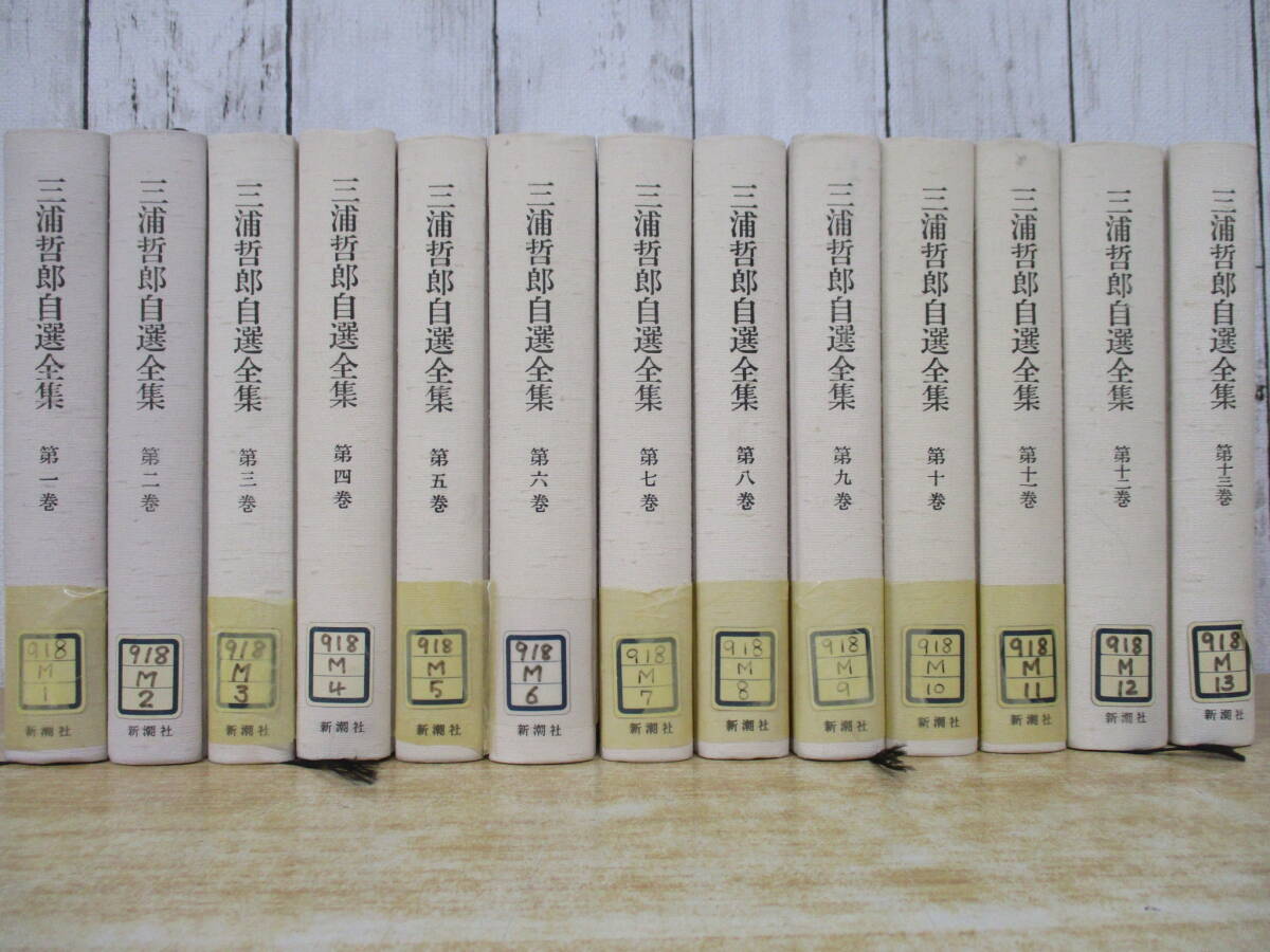 i8-3(三浦哲郎自選全集)全13巻 全巻セット 新潮社 三浦哲郎 昭和62年 文学 除籍本拍卖