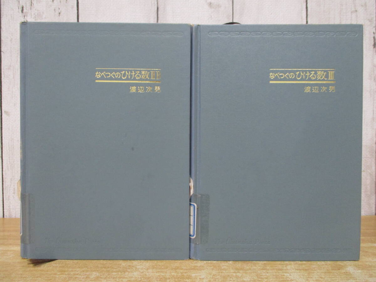 c5-2 希少(なべつぐのひける数 II B + III)2冊セット 渡辺次男 旺文社 ベクトル 数列 関数 微分法 除籍本拍卖