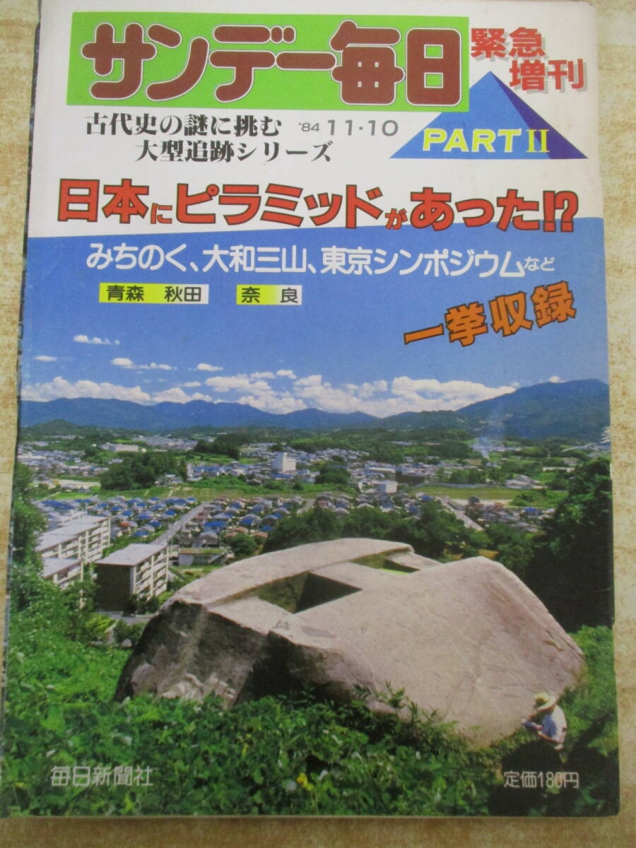 c9-4『サンデー毎日 緊急増刊』 1984年11月10日号 日本にピラミッドがあった!? みちのく、大和三山 など拍卖