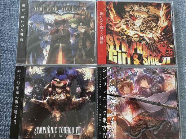 東方プロジェクト「シンフォニック東方」アルバムCD4枚セット Ⅳ/Ⅶ/Ⅷ/ガールズサイドⅡ拍卖