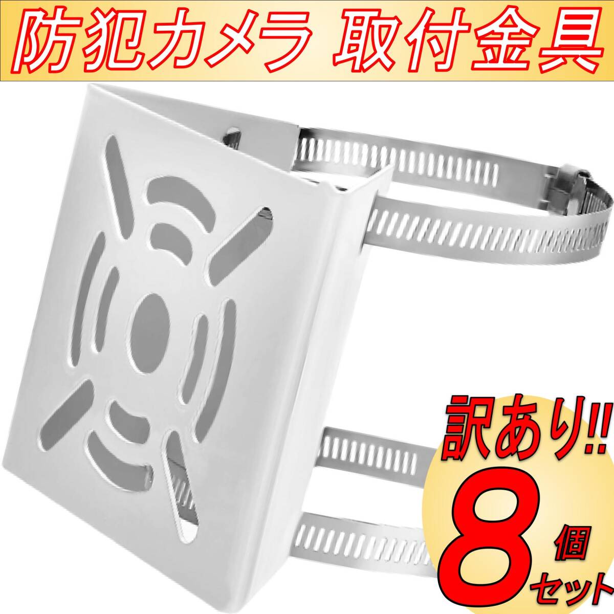 【訳あり】 防犯カメラ 取付金具 ブラケット ハウジング スタンド 円柱 角柱 穴あけ不要 ステンレスバンド 8個セット 白 ※塗装剥がれアリ拍卖