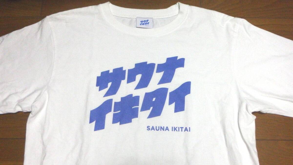 即決あり! サウナイキタイ 白 Tシャツ Lサイズ デカロゴ サウナ 半袖 シャツ 早い者勝ち拍卖
