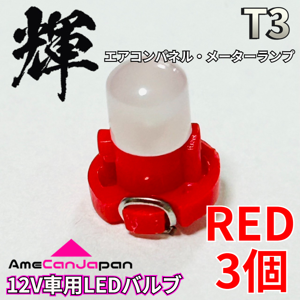 AmeCanJapan 高輝度 LED 車用 T3 メーターランプ エアコンパネル ランプ 打ち換え用 電球 パーツ 車検対応 レッド 3個 輝拍卖