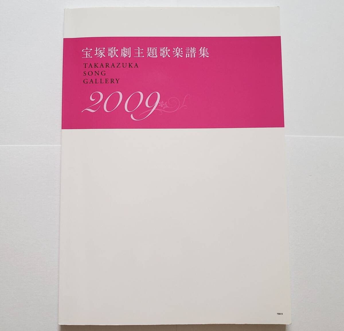 宝塚歌劇主題歌楽譜集 TAKARAZUKA SONG GALLERY 2009 タカラヅカ ソング・ギャラリー 楽譜 ピアノ弾き語り ピアノ スコア エリザベート拍卖