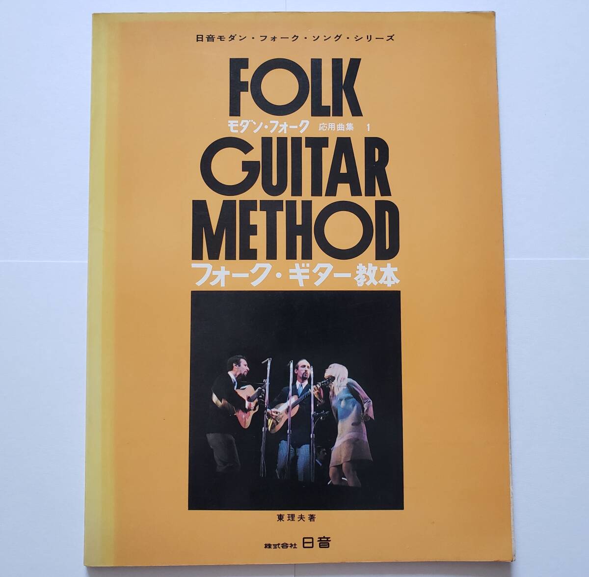 ピーター・ポール & マリー ボブディラン ゴードンライトフット モダン・フォーク 応用曲集 PPM 楽譜 ギター ベース バンドスコア 弾き語り拍卖