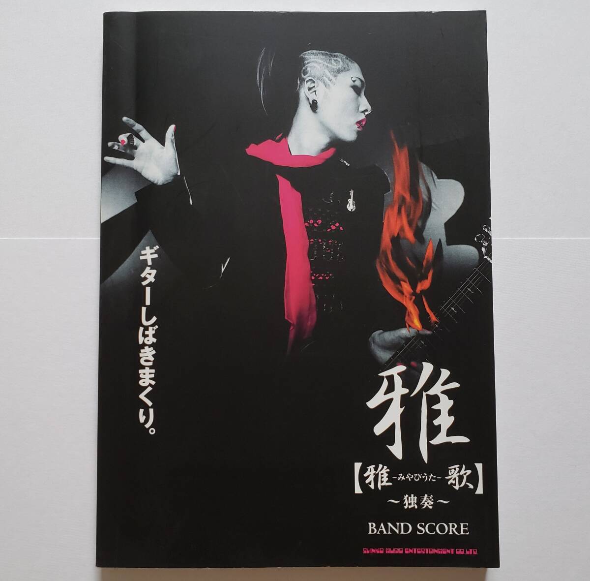 ◎ステッカー付属 雅 みやびうた 雅歌 独奏 MIYAVI ギターしばきまくり。 ミヤビ BAND SCORE 楽譜 バンドスコア TAB譜 ソロ ギター スコア拍卖