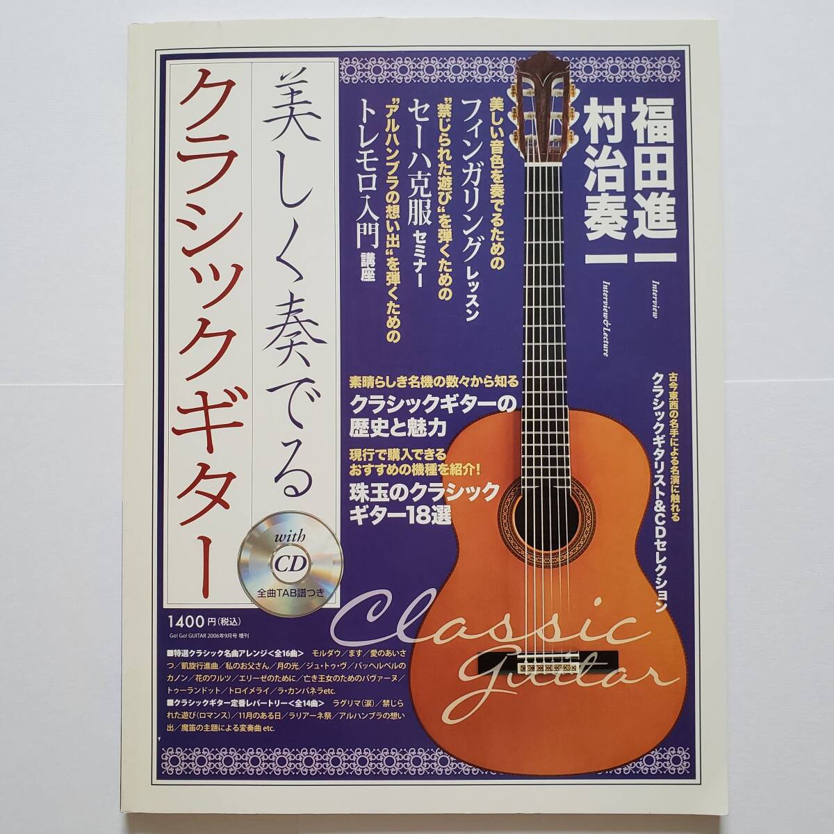 ◎CD付属 美しく奏でる クラシックギター 2006/9 増刊 村治奏一 福田進一 クラシック ギター 楽譜 ギタースコア タブ譜 TAB譜 スコア SCORE拍卖