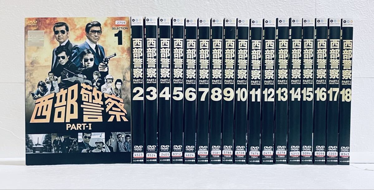 西部警察 PART-I SELECTION 【全18巻】 レンタル版DVD 全巻セット 渡哲也拍卖