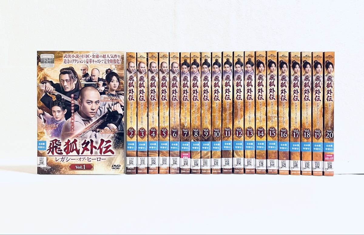 飛狐外伝 ひこがいでん レガシー・オブ・ヒーロー 【全20巻】 レンタル版DVD 全巻セット拍卖