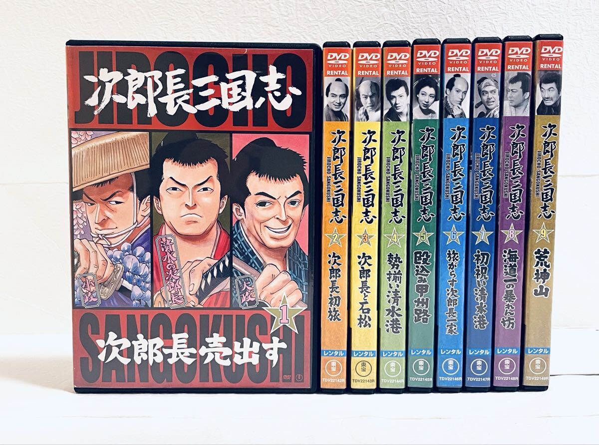 次郎長三国志 【全9巻】 レンタル版DVD 全巻セット拍卖