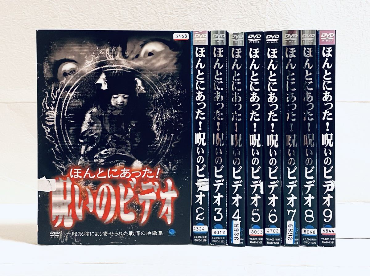 ほんとにあった! 呪いのビデオ 1〜9 【9巻セット】 レンタル版DVD拍卖