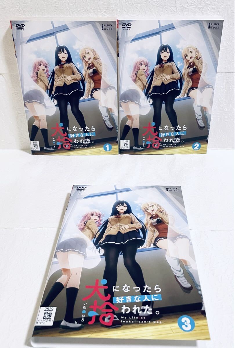 犬になったら好きな人に拾われた。 【全3巻】 レンタル版DVD 全巻セット拍卖