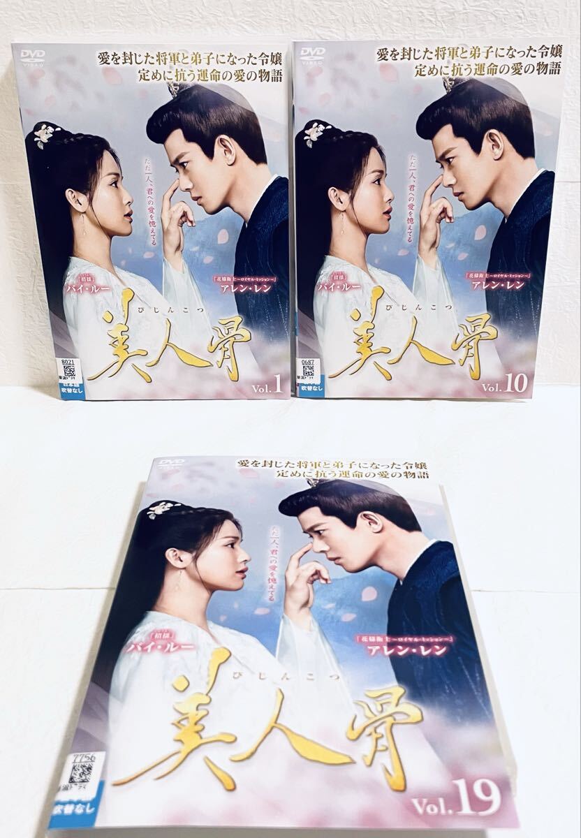 美人骨 びじんこつ 【全27巻】 レンタル版DVD 全巻セット アレン・レン バイ・ルー拍卖