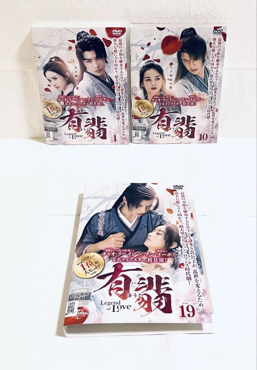 有翡 (ゆうひ) Legend of Love 【全26巻】 レンタル版DVD 全巻セット ワン・イーボー チャオ・リーイン拍卖