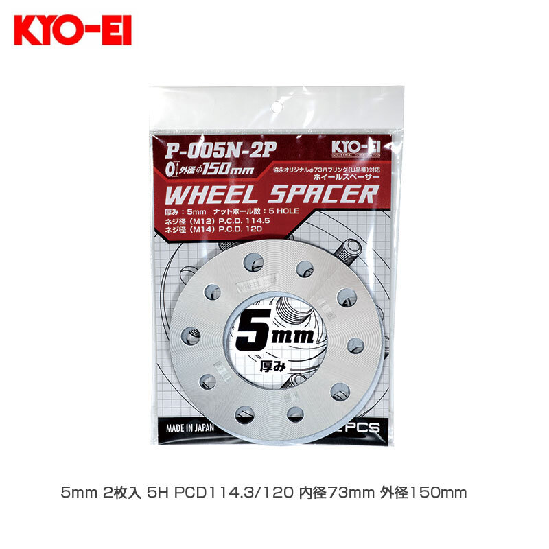 ホイールスペーサー φ150 5mm 2枚入 5H PCD114.3/120 内径73mm 外径150mm KYO-EI P-005N-2P拍卖