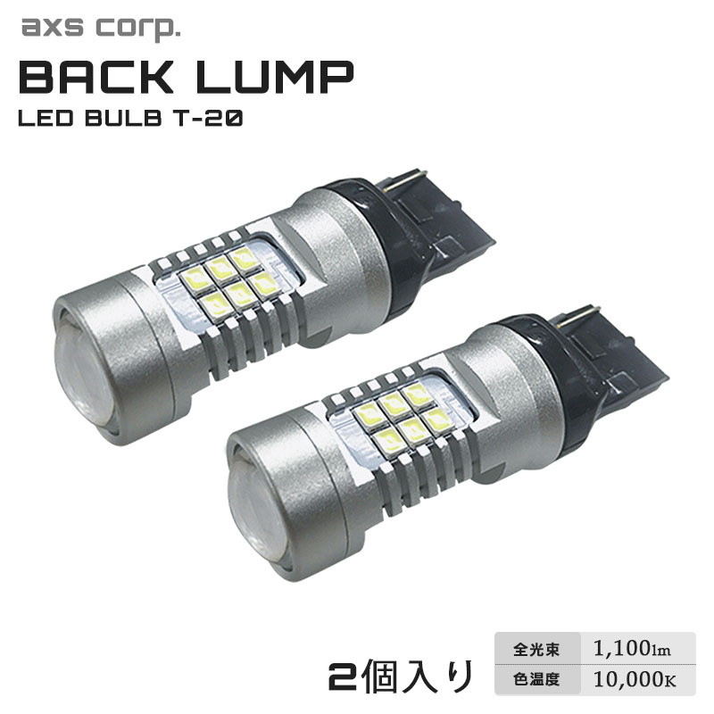 衝撃光 バックランプバルブ T-20 バックLED 2個入り DC12V バックランプ ホワイト 1100lm 10000k axs アークス GRX-751拍卖