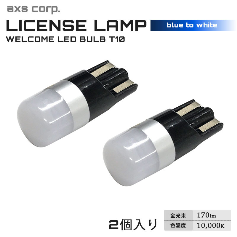 衝撃光 ウェルカムバルブ T-10 ライセンスLED 2個入り DC12V ライセンスランプ ブルー ホワイト 170lm 10000k axs アークス GRX-749拍卖