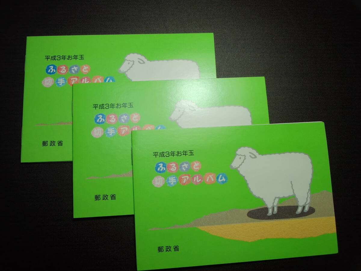 ふるさと切手 平成3年小型シート4種1冊 収納アルバム入り ×3 3冊1セット 極美品 額面2232円拍卖