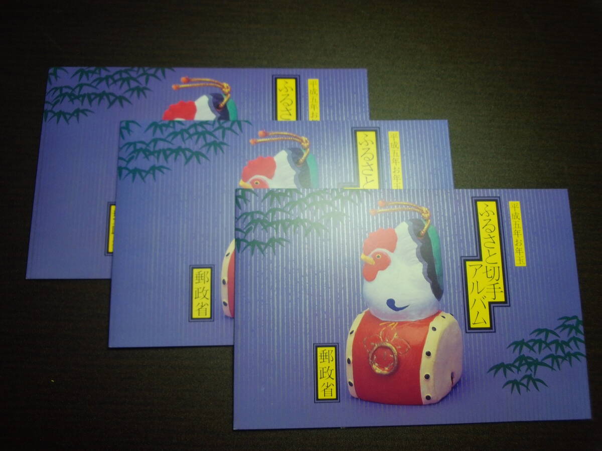 ふるさと切手 平成5年小型シート3種1冊 収納アルバム入り ×3 3冊1セット 極美品 額面1674円拍卖