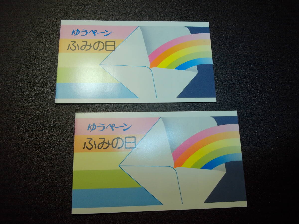 ふみの日 平成1年発行 ゆうペーン 2部1セット カタログ値2400円拍卖