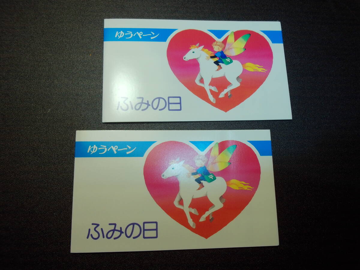 ふみの日 平成2年発行 ゆうペーン 2部1セット 極美品 カタログ値2400円拍卖