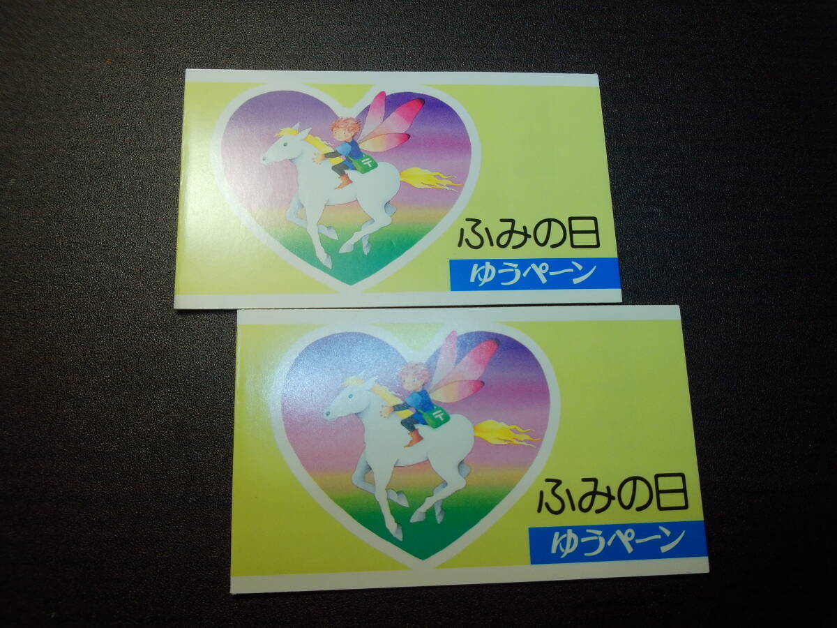 ふみの日 平成3年発行 ゆうペーン 2部1セット 極美品 カタログ値2400円拍卖