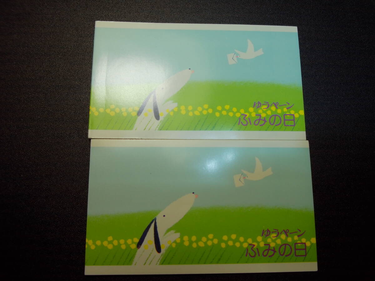 ふみの日 ゆうペーン 平成4年発行 2部1セット 極美品 カタログ値2400円拍卖