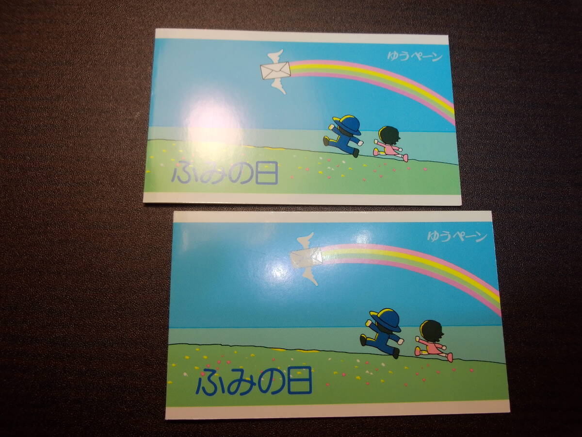 ふみの日 ゆうペーン 平成5年発行 2部1セット 極美品 カタログ値2400円拍卖