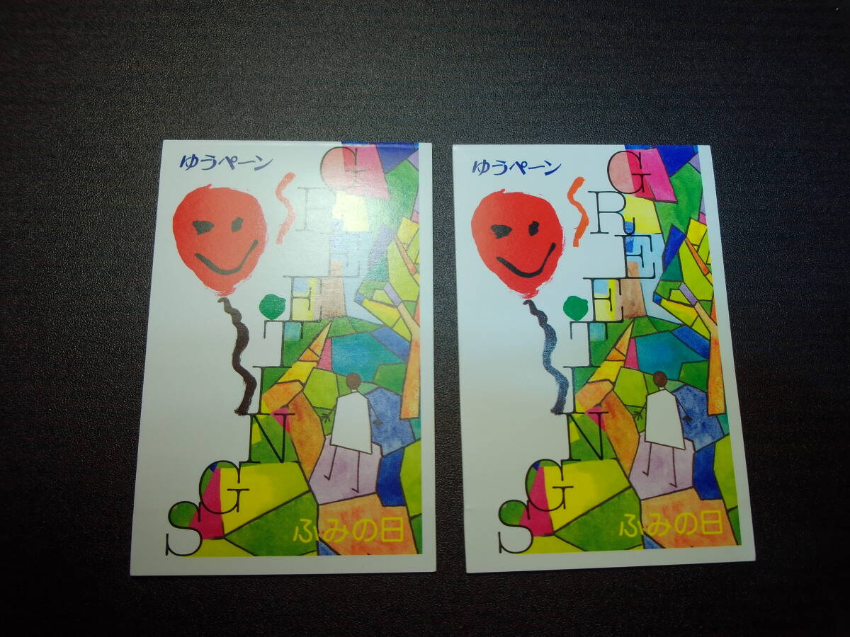 ふみの日 ゆうペーン 平成9年発行 2部1セット 極美品 額面1300円拍卖