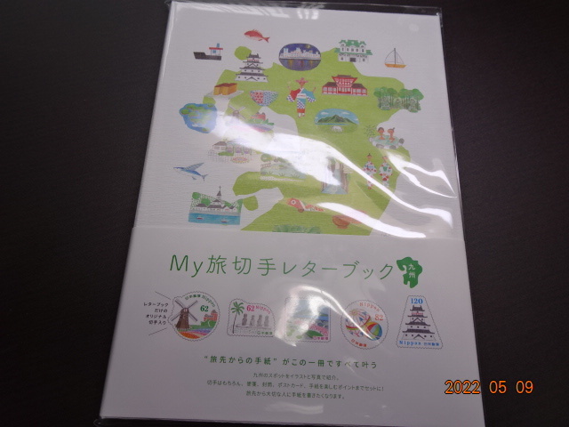 MY旅切手シリーズ レターセット 専用シート入り 4集九州 未開封品極美品 売価2000円 発行数3万部のみ 拍卖