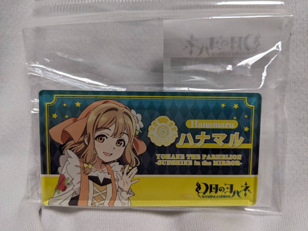 【送料無料】(入手困難品)アクリルバッジ ハナマル (幻日のヨハネ)ラブライブサンシャイン 国木田花丸 lovelive 高槻かなこ拍卖