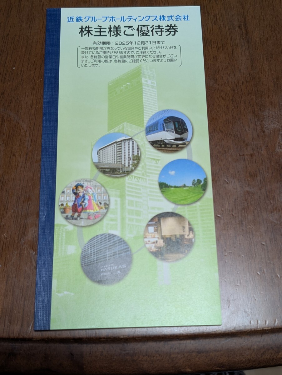 株主優待★近鉄グループ優待券冊子1冊/★志摩スペイン村・パルケエスパーニャ・あべのハルカス展望台・生駒山遊園地等 割引券拍卖