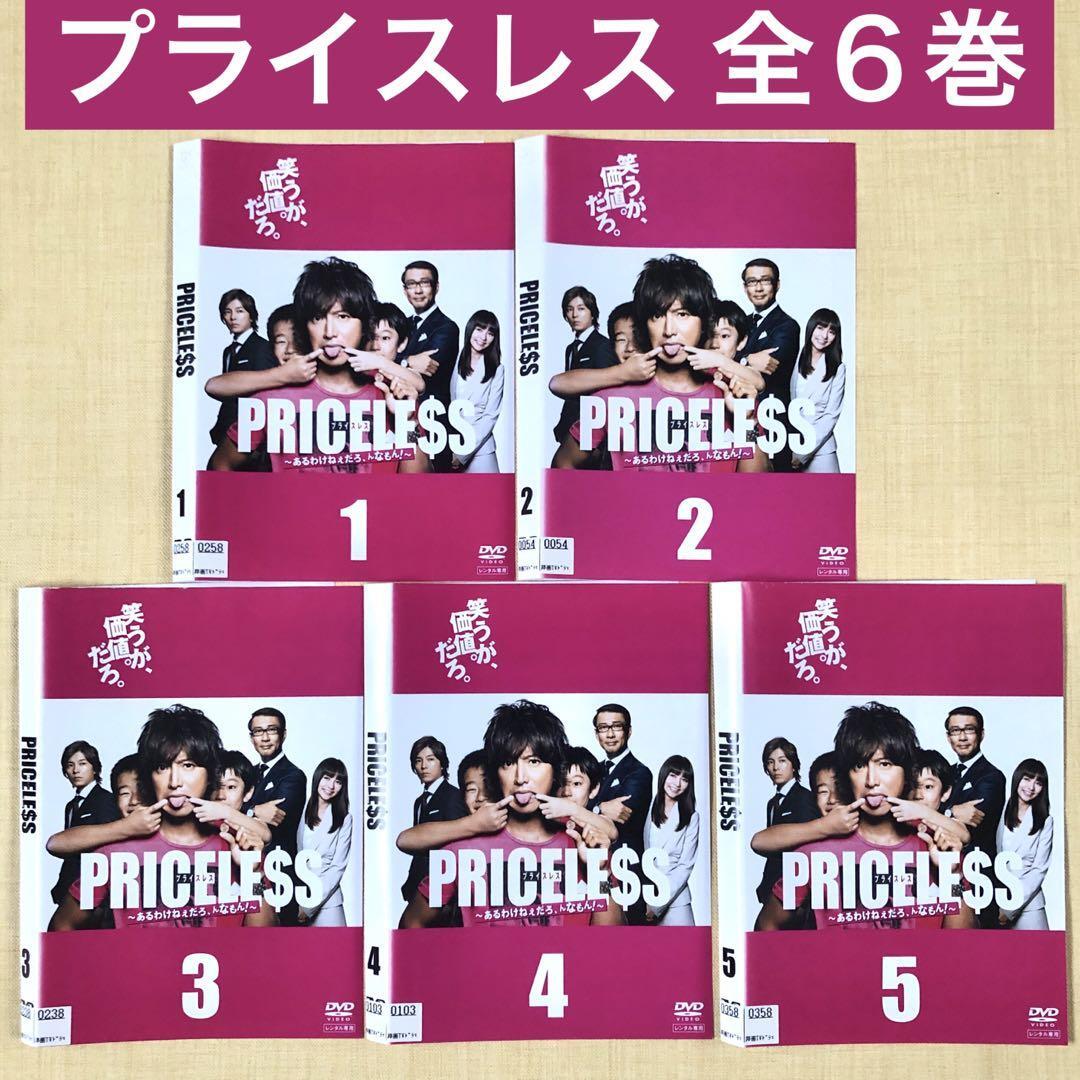 プライスレス あるわけねぇだろ、んなもん! 全6巻 DVDレンタル落ち拍卖