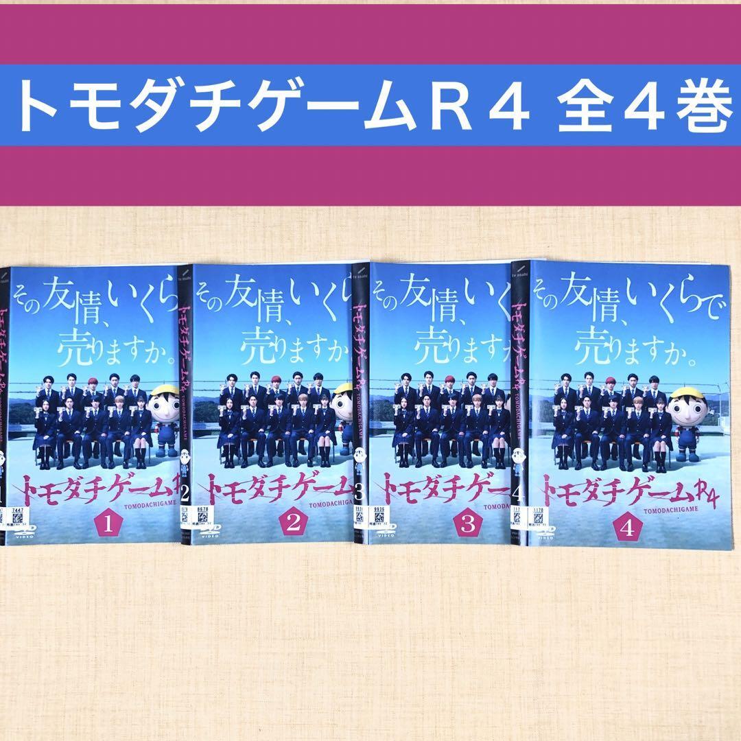トモダチゲームR4 全4巻 DVDレンタル落ち拍卖