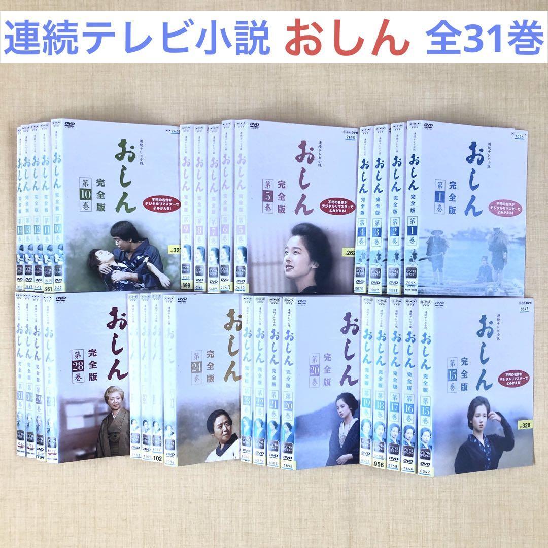 連続テレビ小説 おしん 完全版 全31巻 DVDレンタル落ち拍卖