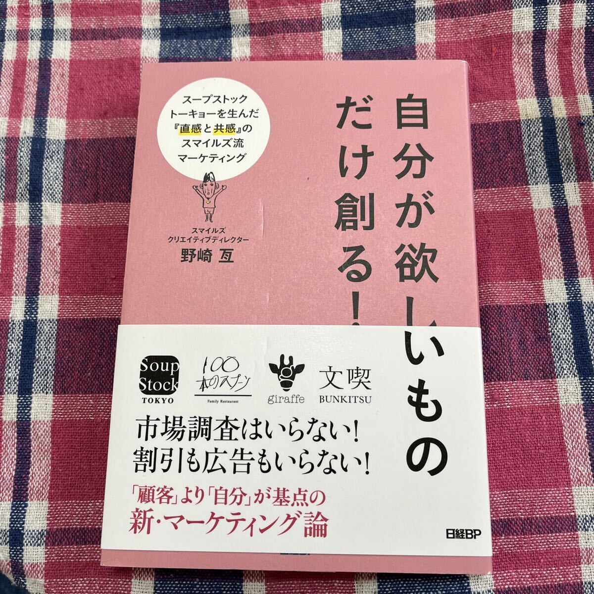 自分が欲しいものだけ創る 日経BP拍卖